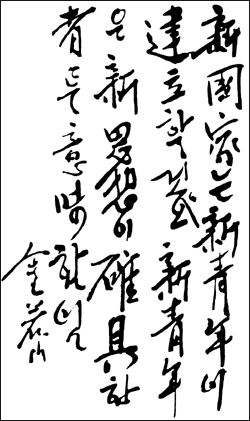 김약산의 육필 붓글씨. "신국가는 신청년이 건립할 것이요 신청년은 신사상이 확구한 자를 의미함"이라고 썼다. 